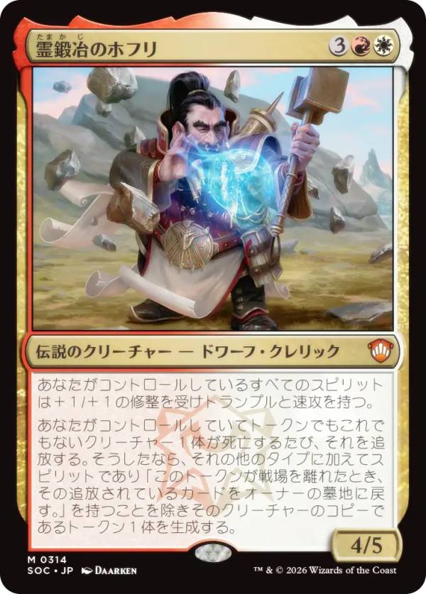 マジックザギャザリング SOC JP 0314 霊鍛冶のホフリ (日本語版 神話レア) ストリクスヘイヴンの秘密 統率者 (MTG)