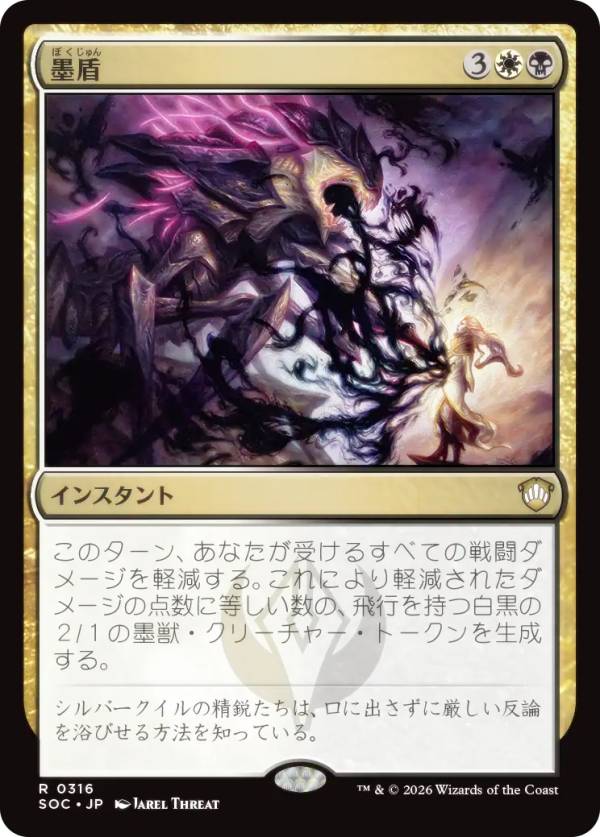 マジックザギャザリング SOC JP 0316 墨盾 (日本語版 レア) ストリクスヘイヴンの秘密 統率者 (MTG)