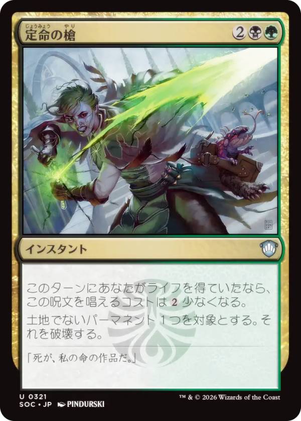 マジックザギャザリング SOC JP 0321 定命の槍 (日本語版 アンコモン) ストリクスヘイヴンの秘密 統率者 (MTG)