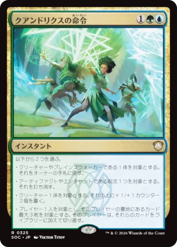 マジックザギャザリング SOC JP 0325 クアンドリクスの命令 (日本語版 レア) ストリクスヘイヴンの秘密 統率者 (MTG)