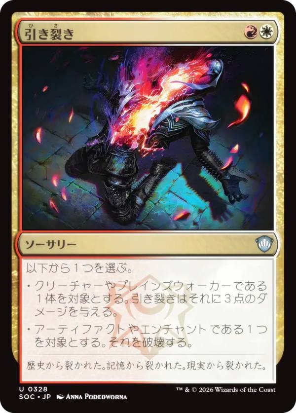 マジックザギャザリング SOC JP 0328 引き裂き (日本語版 アンコモン) ストリクスヘイヴンの秘密 統率者 (MTG)