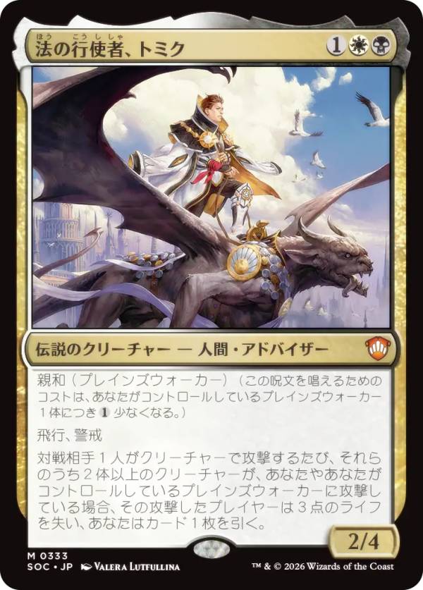 マジックザギャザリング SOC JP 0333 法の行使者、トミク (日本語版 神話レア) ストリクスヘイヴンの秘密 統率者 (MTG)