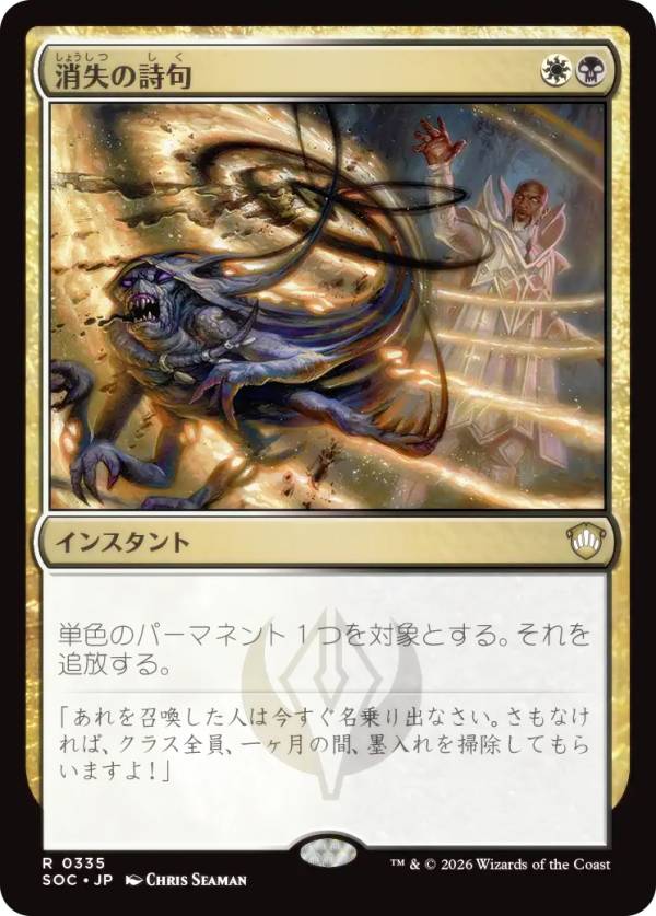 マジックザギャザリング SOC JP 0335 消失の詩句 (日本語版 レア) ストリクスヘイヴンの秘密 統率者 (MTG)
