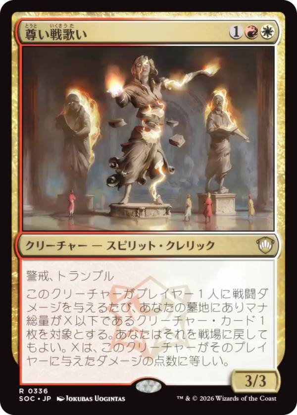 マジックザギャザリング SOC JP 0336 尊い戦歌い (日本語版 レア) ストリクスヘイヴンの秘密 統率者 (MTG)