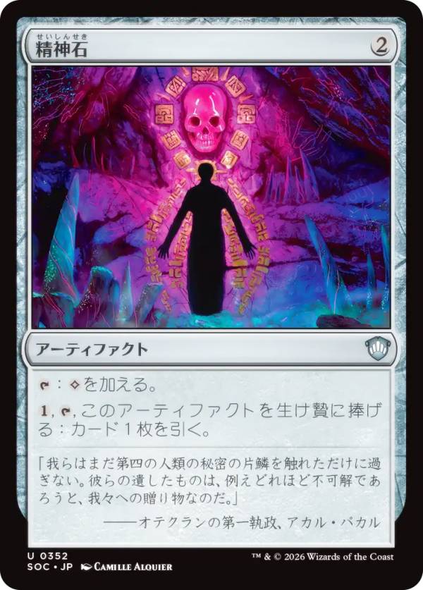 マジックザギャザリング SOC JP 0352 精神石 (日本語版 アンコモン) ストリクスヘイヴンの秘密 統率者 (MTG)