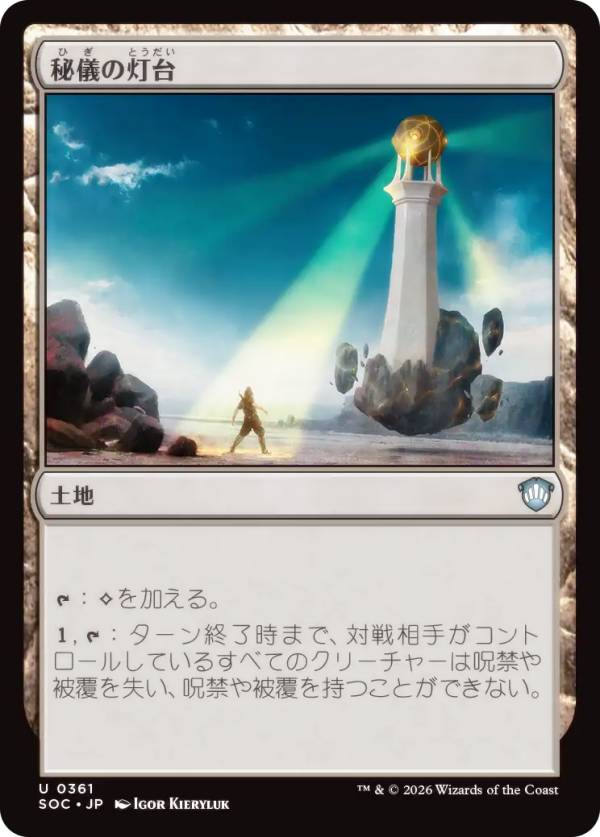 マジックザギャザリング SOC JP 0361 秘儀の灯台 (日本語版 アンコモン) ストリクスヘイヴンの秘密 統率者 (MTG)