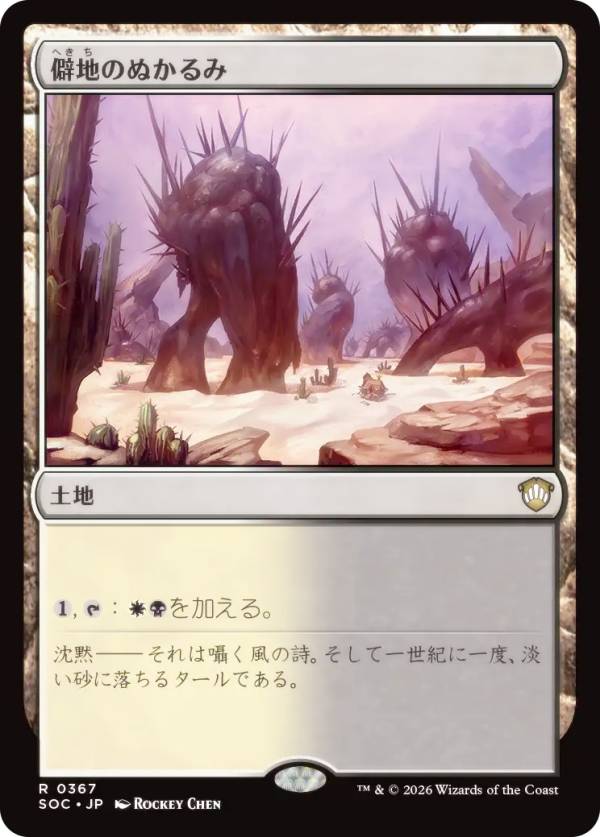マジックザギャザリング SOC JP 0367 僻地のぬかるみ (日本語版 レア) ストリクスヘイヴンの秘密 統率者 (MTG)