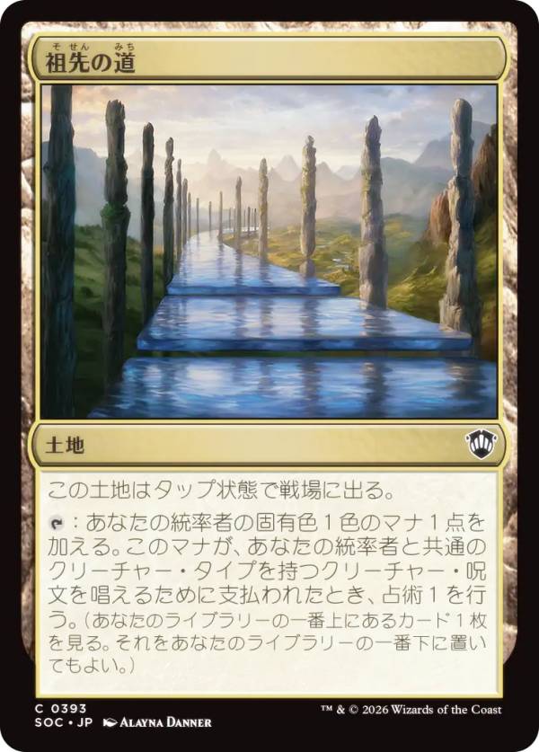 マジックザギャザリング SOC JP 0393 祖先の道 (日本語版 コモン) ストリクスヘイヴンの秘密 統率者 (MTG)