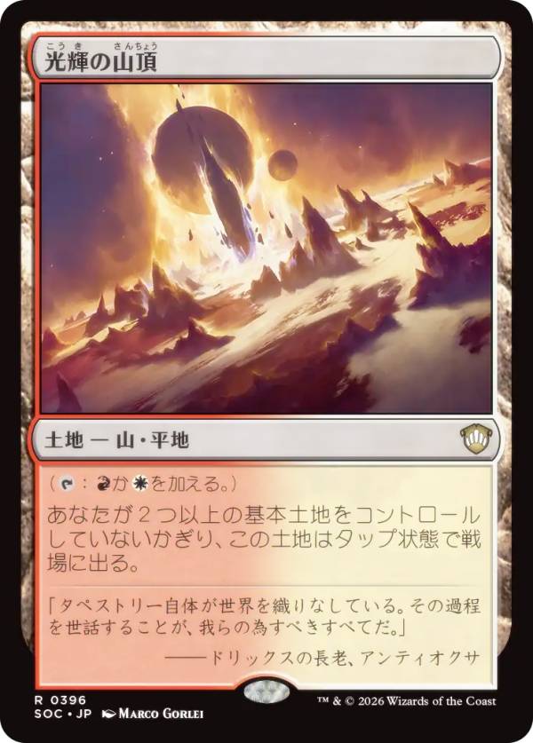 マジックザギャザリング SOC JP 0396 光輝の山頂 (日本語版 レア) ストリクスヘイヴンの秘密 統率者 (MTG)