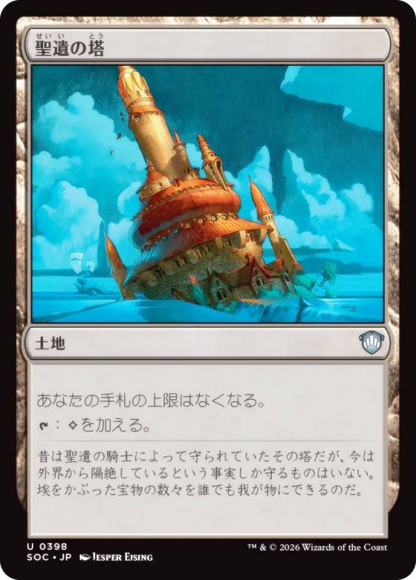 マジックザギャザリング SOC JP 0398 聖遺の塔 (日本語版 アンコモン) ストリクスヘイヴンの秘密 統率者 (MTG)