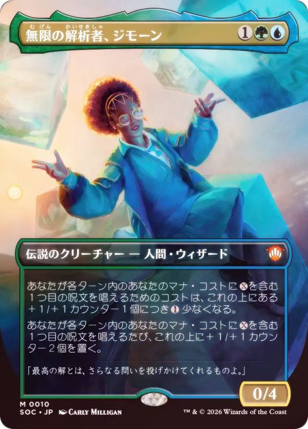 【FOIL/ボーダーレス版】マジックザギャザリング SOC JP 0010 無限の解析者、ジモーン (日本語版 神話レア) ストリクスヘイヴンの秘密 統率者 (MTG)