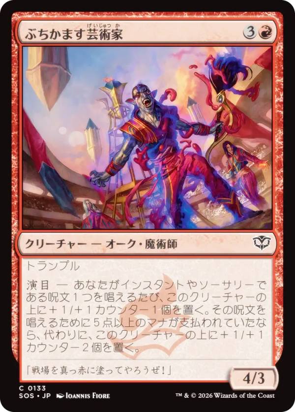 Rakuten - マジックザギャザリング SOS JP 0133 ぶちかます芸術家 (日本語版 コモン) ストリクスヘイヴンの秘密 (MTG)