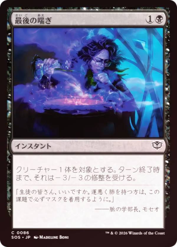 Rakuten - 【FOIL】マジックザギャザリング SOS JP 0086 最後の喘ぎ (日本語版 コモン) ストリクスヘイヴンの秘密 (MTG)