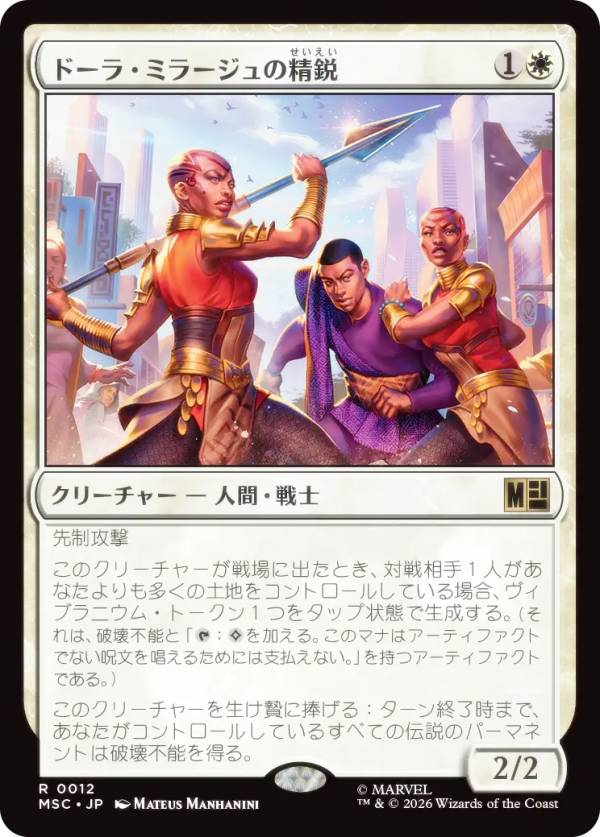 マジックザギャザリング MSC JP 0012 ドーラ・ミラージュの精鋭 (日本語版 レア) マーベル スーパー・ヒーローズ 統率者 (MTG)