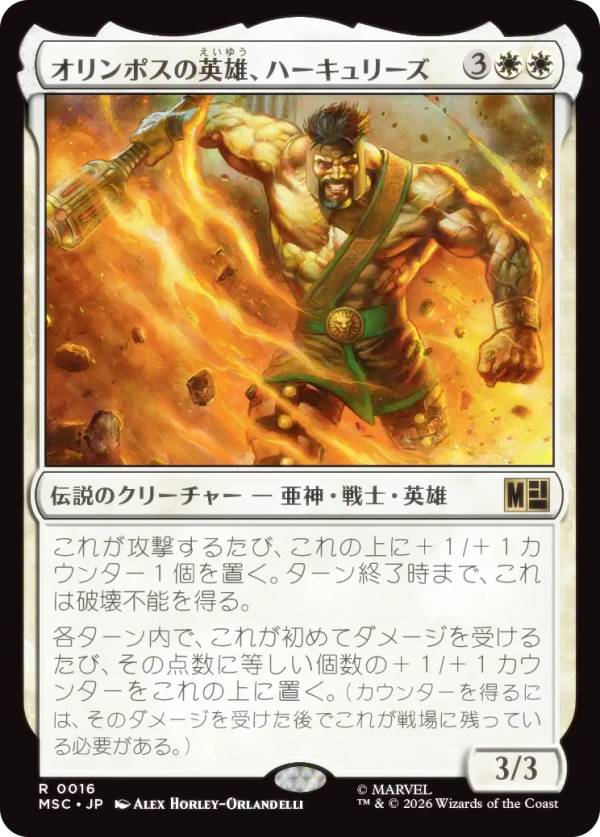 マジックザギャザリング MSC JP 0016 オリンポスの英雄、ハーキュリーズ (日本語版 レア) マーベル スーパー・ヒーローズ 統率者 (MTG)