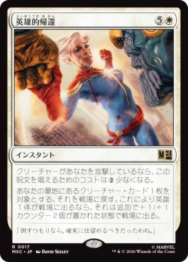 マジックザギャザリング MSC JP 0017 英雄的帰還 (日本語版 レア) マーベル スーパー・ヒーローズ 統率者 (MTG)
