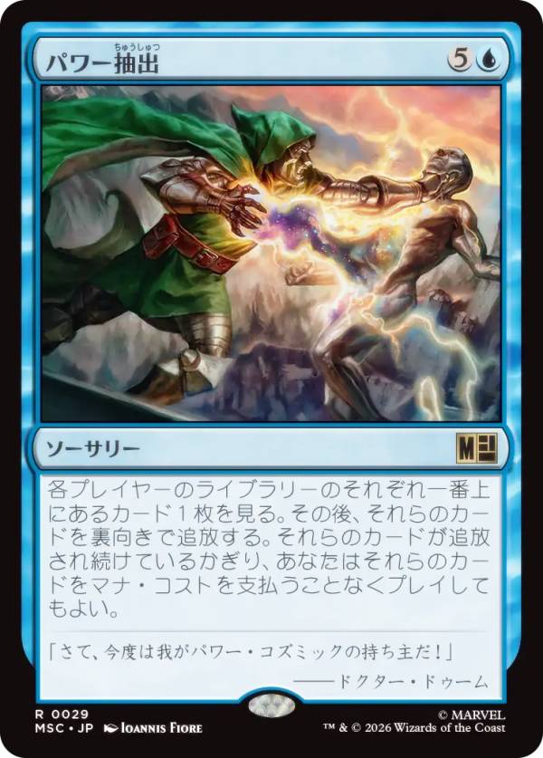 マジックザギャザリング MSC JP 0029 パワー抽出 (日本語版 レア) マーベル スーパー・ヒーローズ 統率者 (MTG)