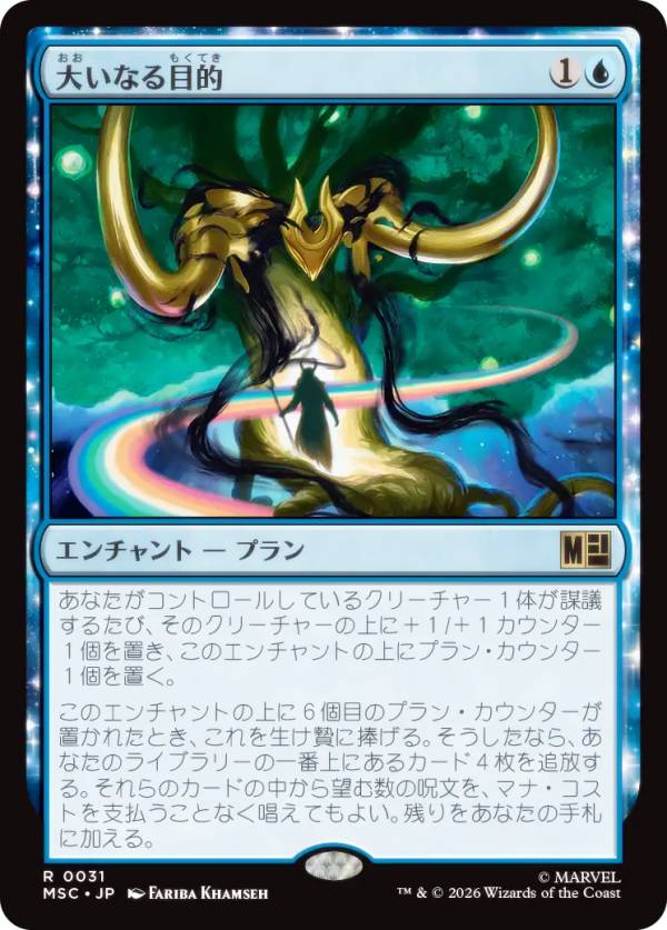 マジックザギャザリング MSC JP 0031 大いなる目的 (日本語版 レア) マーベル スーパー・ヒーローズ 統率者 (MTG)