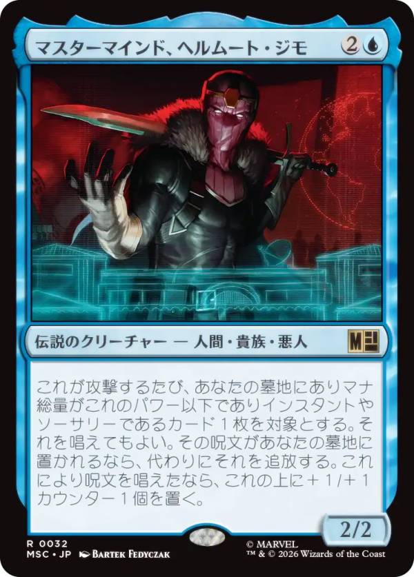 マジックザギャザリング MSC JP 0032 マスターマインド、ヘルムート・ジモ (日本語版 レア) マーベル スーパー・ヒーローズ 統率者 (MTG)