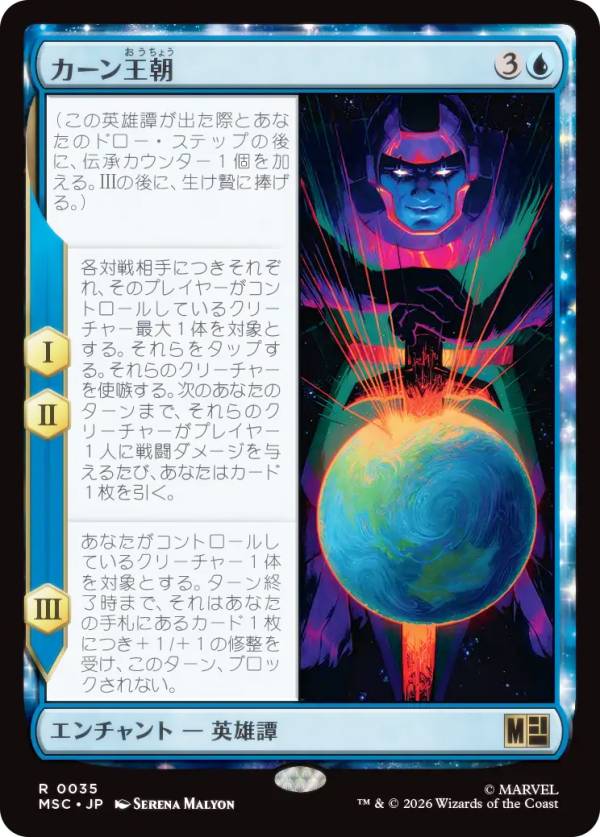 マジックザギャザリング MSC JP 0035 カーン王朝 (日本語版 レア) マーベル スーパー・ヒーローズ 統率者 (MTG)