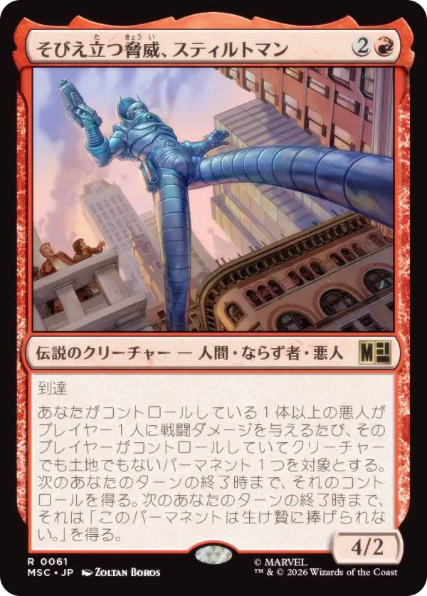 マジックザギャザリング MSC JP 0061 そびえ立つ脅威、スティルトマン (日本語版 レア) マーベル スーパー・ヒーローズ 統率者 (MTG)
