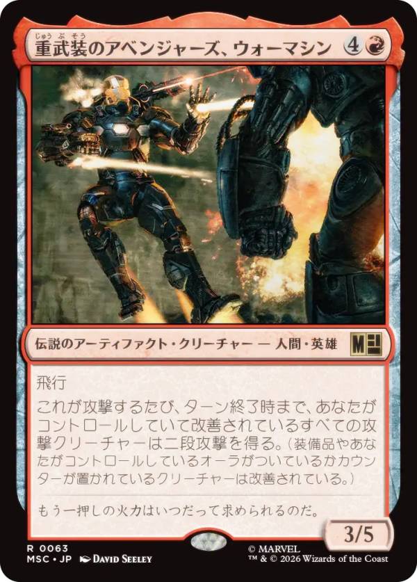 マジックザギャザリング MSC JP 0063 重武装のアベンジャーズ、ウォーマシン (日本語版 レア) マーベル スーパー・ヒーローズ 統率者 (MTG)