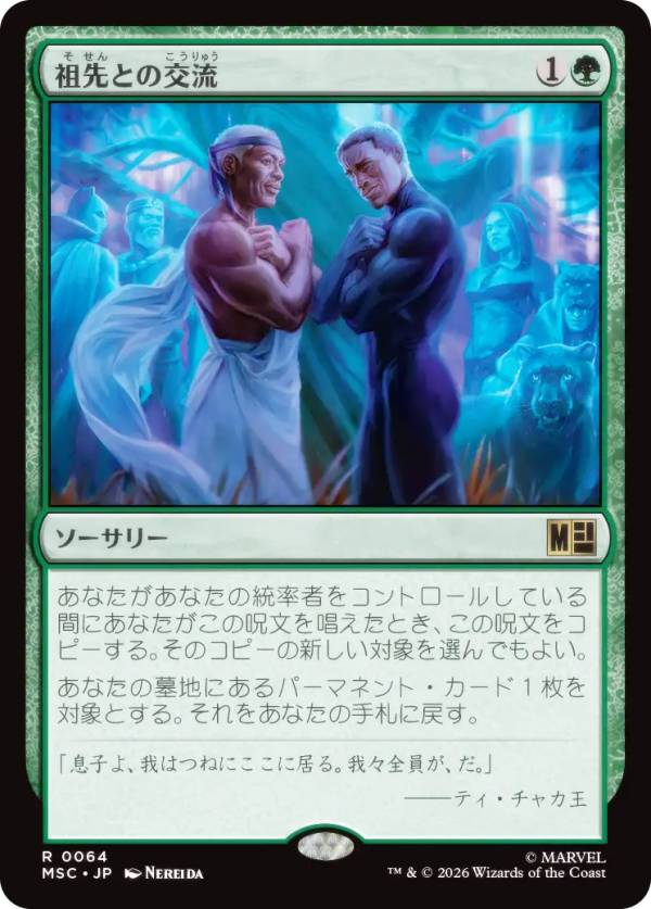 マジックザギャザリング MSC JP 0064 祖先との交流 (日本語版 レア) マーベル スーパー・ヒーローズ 統率者 (MTG)