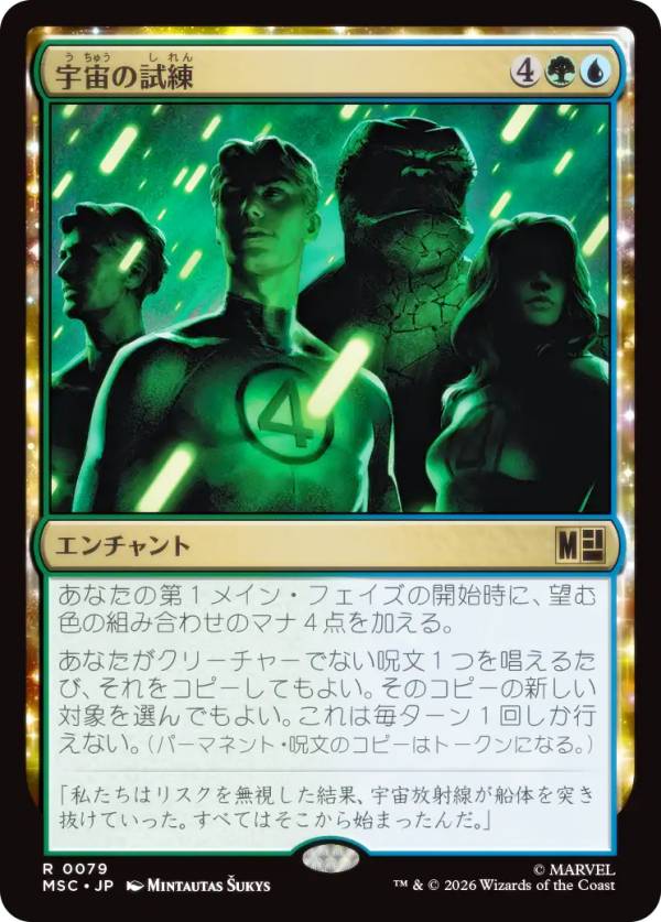 マジックザギャザリング MSC JP 0079 宇宙の試練 (日本語版 レア) マーベル スーパー・ヒーローズ 統率者 (MTG)