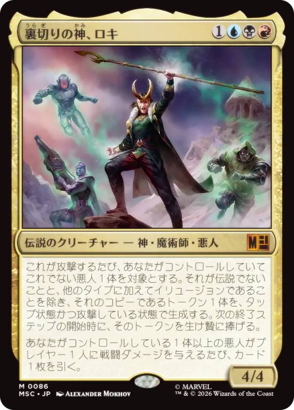 マジックザギャザリング MSC JP 0086 裏切りの神、ロキ (日本語版 神話レア) マーベル スーパー・ヒーローズ 統率者 (MTG)