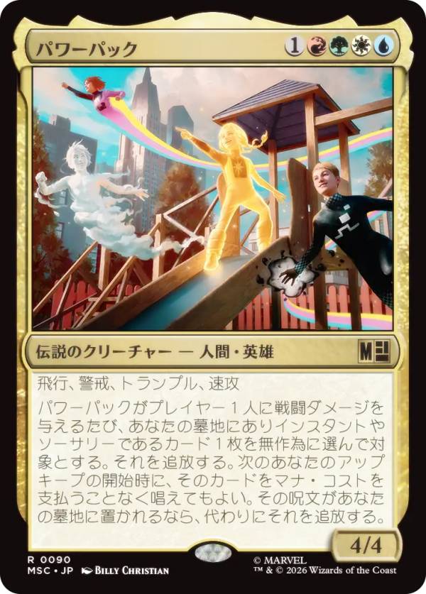 マジックザギャザリング MSC JP 0090 パワーパック (日本語版 レア) マーベル スーパー・ヒーローズ 統率者 (MTG)