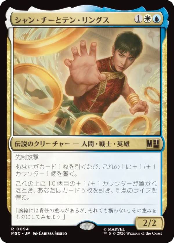 マジックザギャザリング MSC JP 0094 シャン・チーとテン・リングス (日本語版 レア) マーベル スーパー・ヒーローズ 統率者 (MTG)