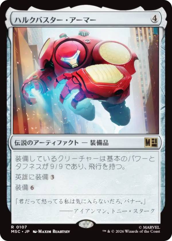 マジックザギャザリング MSC JP 0107 ハルクバスター・アーマー (日本語版 レア) マーベル スーパー・ヒーローズ 統率者 (MTG)