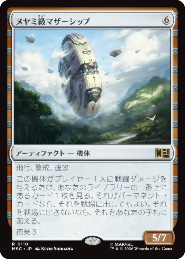 マジックザギャザリング MSC JP 0110 ヌヤミ級マザーシップ (日本語版 レア) マーベル スーパー・ヒーローズ 統率者 (MTG)