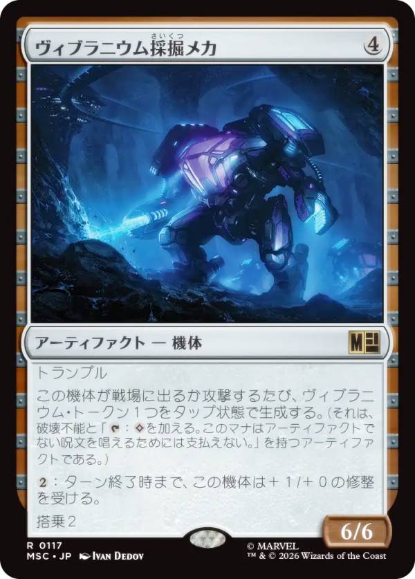 マジックザギャザリング MSC JP 0117 ヴィブラニウム採掘メカ (日本語版 レア) マーベル スーパー・ヒーローズ 統率者 (MTG)