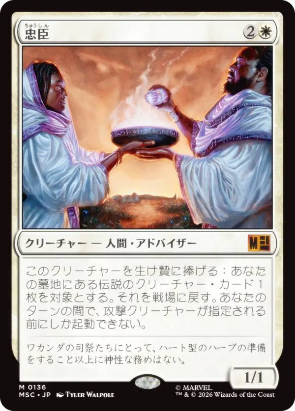 マジックザギャザリング MSC JP 0136 忠臣 (日本語版 神話レア) マーベル スーパー・ヒーローズ 統率者 (MTG)