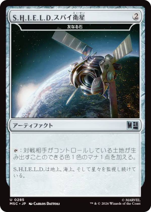 マジックザギャザリング MSC JP 0285 S.H.I.E.L.D.スパイ衛星 // 友なる石 (日本語版 アンコモン) マーベル スーパー・ヒーローズ 統率者 (MTG)