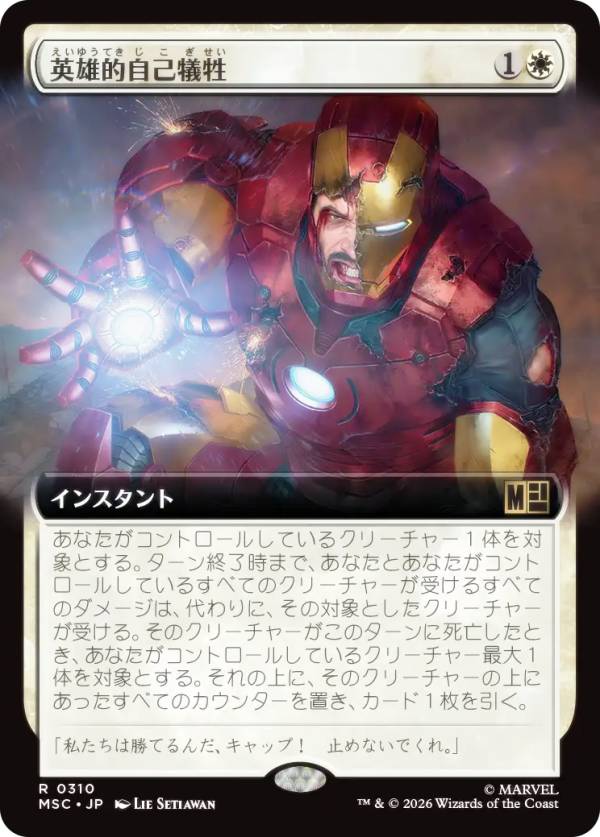 【拡張アート版】マジックザギャザリング MSC JP 0310 英雄的自己犠牲 (日本語版 レア) マーベル スーパー・ヒーローズ 統率者 (MTG)