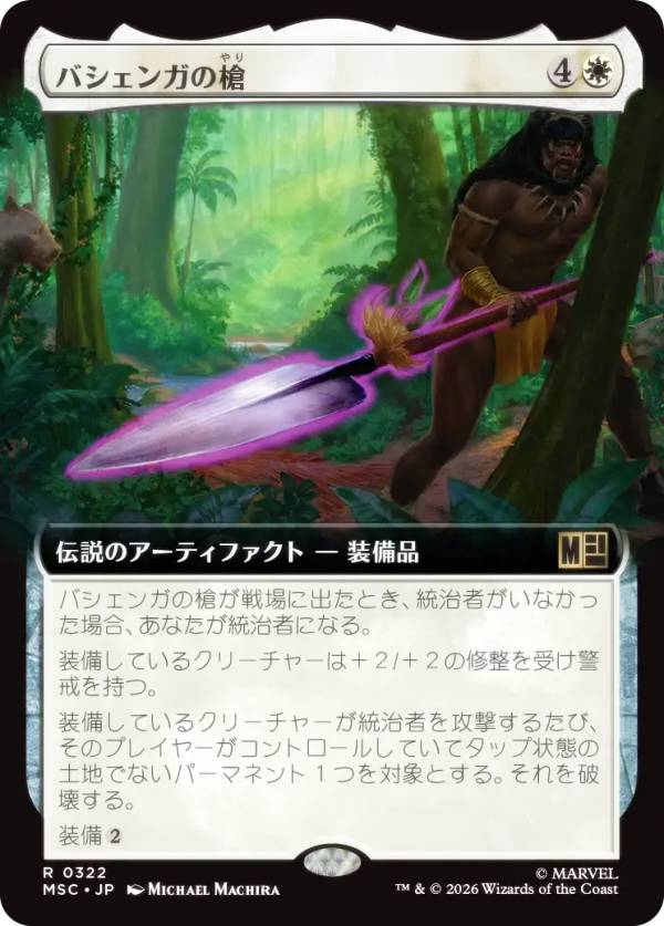 【拡張アート版】マジックザギャザリング MSC JP 0322 バシェンガの槍 (日本語版 レア) マーベル スーパー・ヒーローズ 統率者 (MTG)