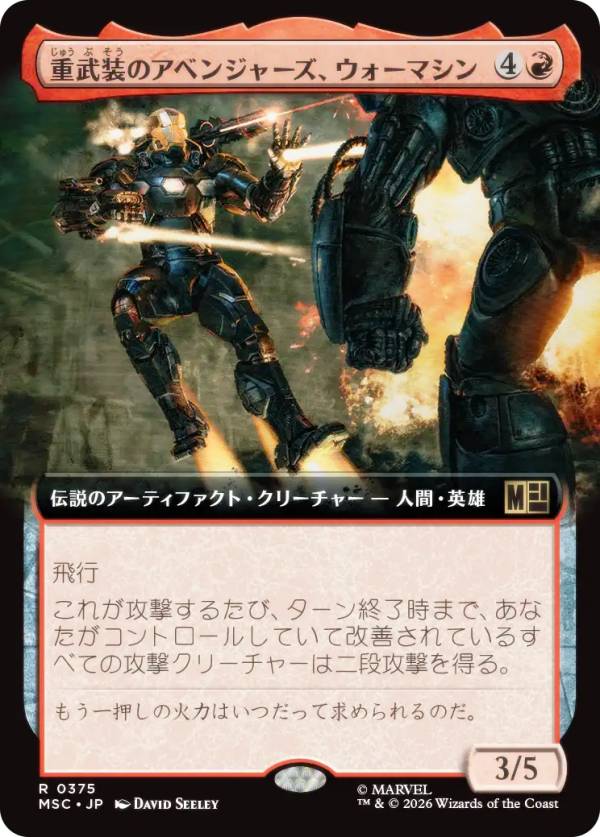 【拡張アート版】マジックザギャザリング MSC JP 0375 重武装のアベンジャーズ、ウォーマシン (日本語版 レア) マーベル スーパー・ヒーローズ 統率者 (MTG)