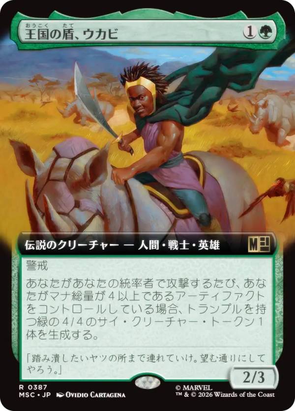 【拡張アート版】マジックザギャザリング MSC JP 0387 王国の盾、ウカビ (日本語版 レア) マーベル スーパー・ヒーローズ 統率者 (MTG)