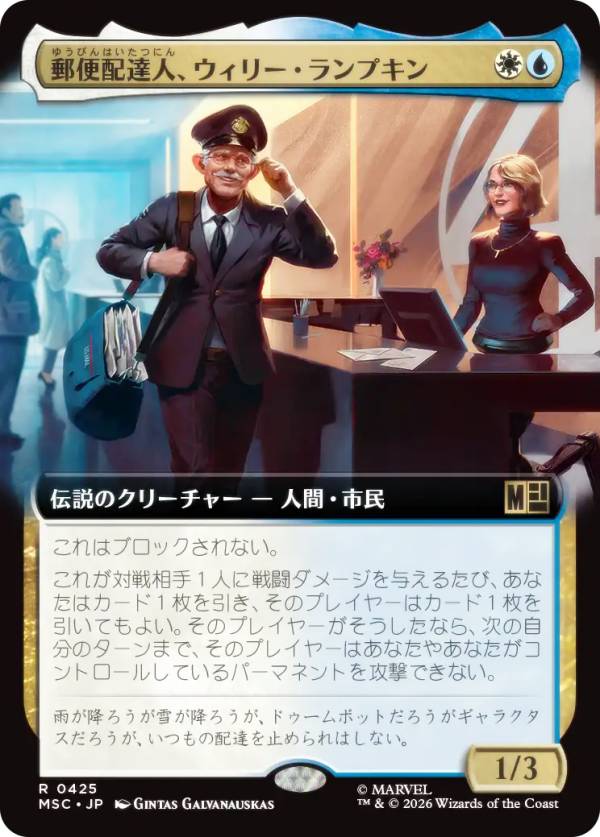 【拡張アート版】マジックザギャザリング MSC JP 0425 郵便配達人、ウィリー・ランプキン (日本語版 レア) マーベル スーパー・ヒーローズ 統率者 (MTG)
