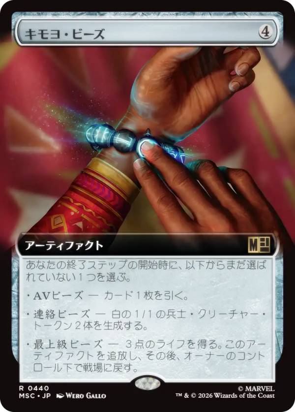【拡張アート版】マジックザギャザリング MSC JP 0440 キモヨ・ビーズ (日本語版 レア) マーベル スーパー・ヒーローズ 統率者 (MTG)