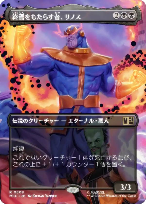 【ボーダーレス版】マジックザギャザリング MSC JP 0508 終焉をもたらす者、サノス (日本語版 レア) マーベル スーパー・ヒーローズ 統率者 (MTG)