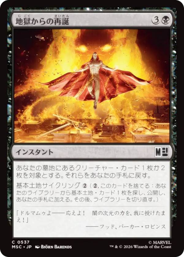 マジックザギャザリング MSC JP 0537 地獄からの再誕 (日本語版 コモン) マーベル スーパー・ヒーローズ 統率者 (MTG)