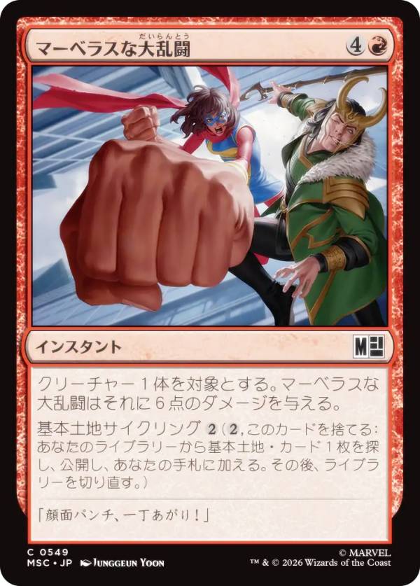 マジックザギャザリング MSC JP 0549 マーベラスな大乱闘 (日本語版 コモン) マーベル スーパー・ヒーローズ 統率者 (MTG)