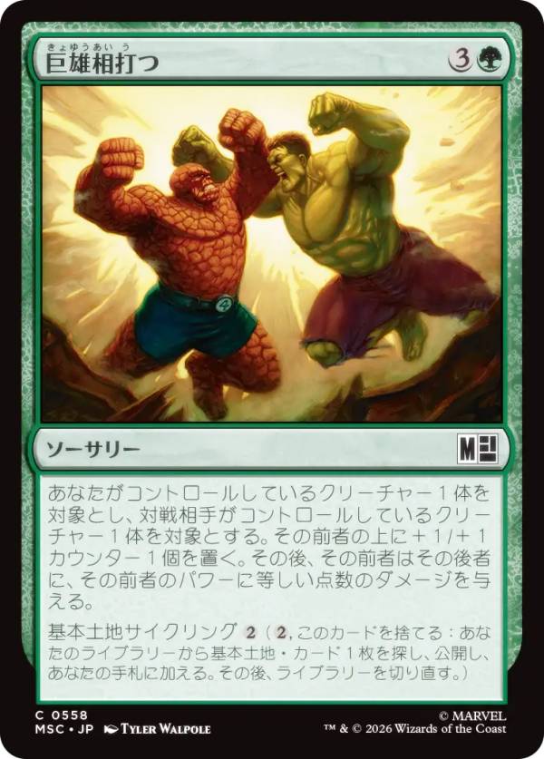 マジックザギャザリング MSC JP 0558 巨雄相打つ (日本語版 コモン) マーベル スーパー・ヒーローズ 統率者 (MTG)