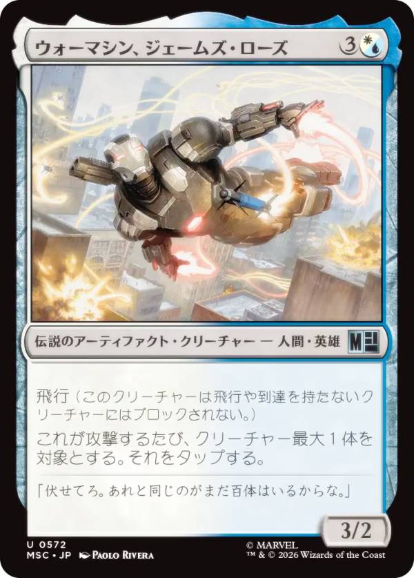 マジックザギャザリング MSC JP 0572 ウォーマシン、ジェームズ・ローズ (日本語版 アンコモン) マーベル スーパー・ヒーローズ 統率者 (MTG)