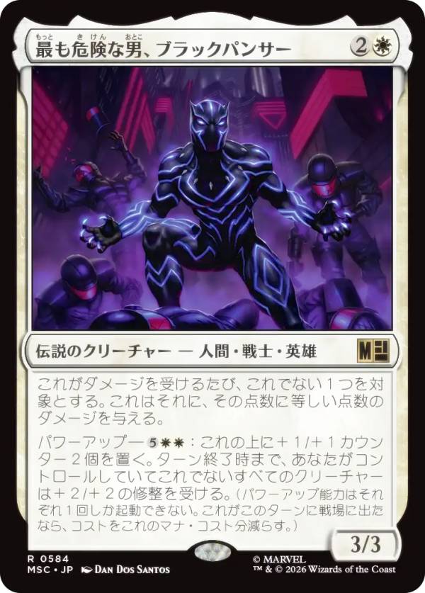 マジックザギャザリング MSC JP 0584 最も危険な男、ブラックパンサー (日本語版 レア) マーベル スーパー・ヒーローズ 統率者 (MTG)