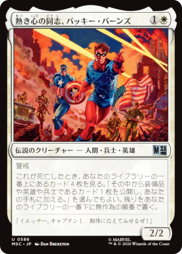 マジックザギャザリング MSC JP 0586 熱き心の同志、バッキー・バーンズ (日本語版 アンコモン) マーベル スーパー・ヒーローズ 統率者 (MTG)