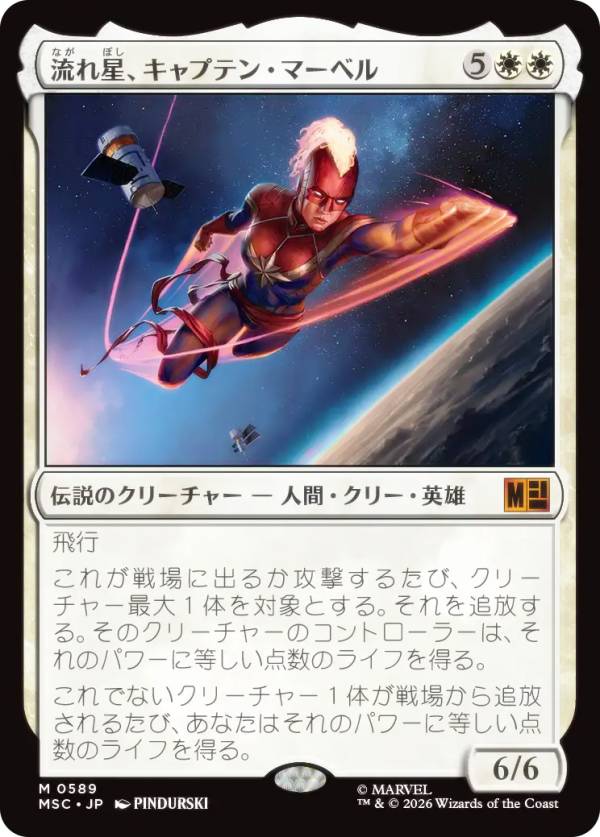 マジックザギャザリング MSC JP 0589 流れ星、キャプテン・マーベル (日本語版 神話レア) マーベル スーパー・ヒーローズ 統率者 (MTG)